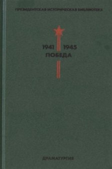 Библиотека Победы. Том 4. Драматургия