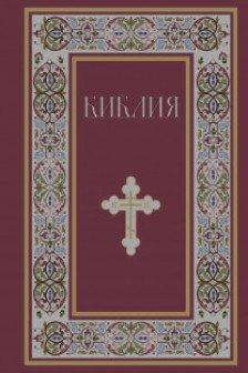 Библия. Книги Священного Писания Ветхого и Нового Завета