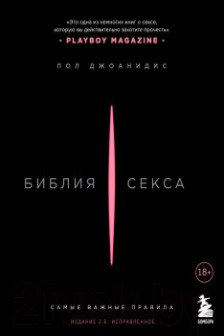 Библия секса. Самые важные правила