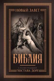 Библия с иллюстрациями Гюстава Доре. Новый Завет Псалтирь. Синодальный перевод