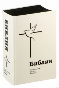 Библия в современном русском переводе