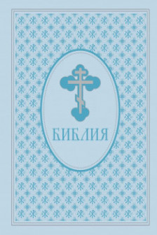 Библия. Ветхий и Новый Завет