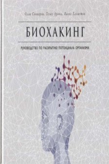 Биохакинг: Руководство по раскрытию потенциала организма