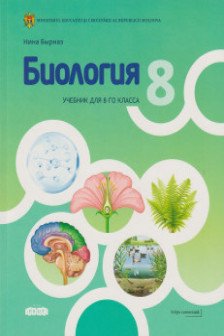 Биология 8 кл Учебник
