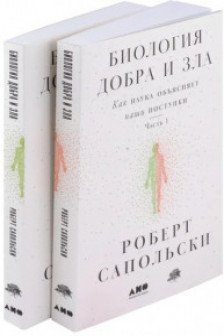Биология добра и зла. Как наука объясняет наши поступки(в 2-х книгах)