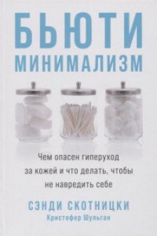 Бьюти-минимализм: Чем опасен гиперуход за кожей