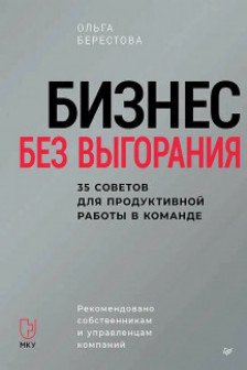 Бизнес без выгорания. 35 советов для продуктивной работы в команде