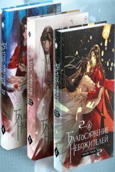 "Благословение небожителей. Том 4-6" Комплект из 3-х книг