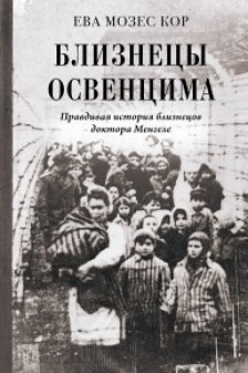 Близнецы Освенцима. Правдивая история близнецов доктора Менгеле