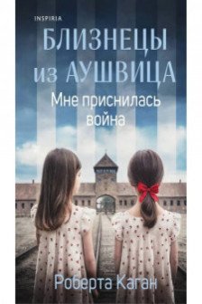 Близнецы из Аушвица. Мне приснилась война