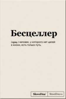 Блокнот SlovoDna. Бесцеллер