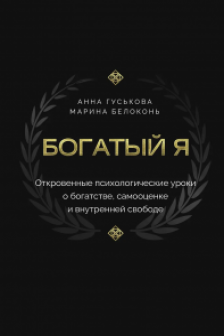 Богатый я. Откровенные психологические уроки о богатстве самооценке и внутренней свободе