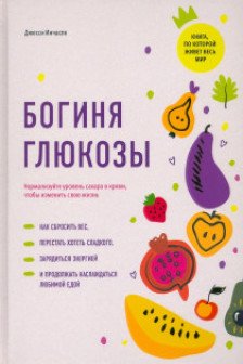 Богиня глюкозы: Нормализуйте уровень сахара в крови чтобы изменить свою жизнь