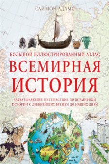 Большой иллюстрированный атлас. Всемирная история