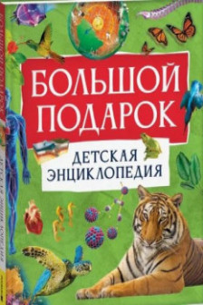 Большой подарок. Детская энциклопедия