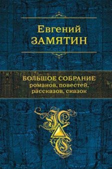 Большое собрание романов повестей рассказов сказок