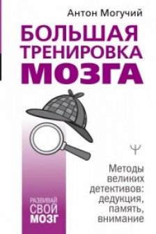 Большая тренировка мозга. Методы великих детективов: дедукция память внимание