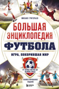 Большая энциклопедия футбола