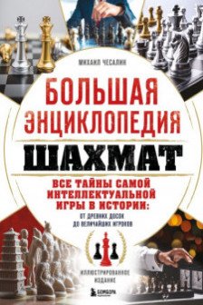 Большая энциклопедия шахмат