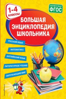 Большая энциклопедия школьника: 1-4 классы