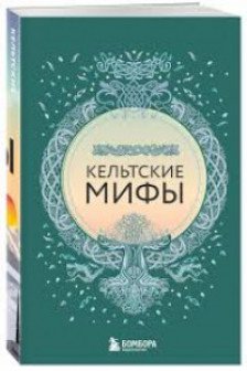 Большая коллекция мифов мира. Подарочный набор из 6 книг (японские египетские славянские скандина
