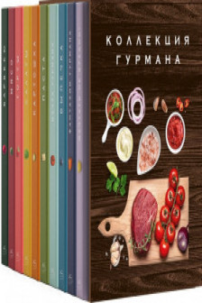 Большая коллекция гурмана. Сборный комплект в коробе из 10 книг