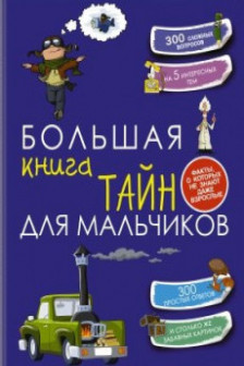 Большая книга тайн для мальчиков