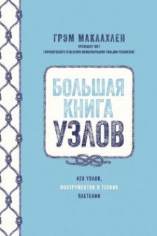 Большая книга узлов. 420 узлов инструментов и техник плетения