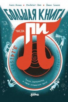 Большая книга числа пи : Такое знаменитое и такое загадочное число