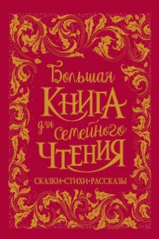 Большая книга для семейного чтения (премиум)