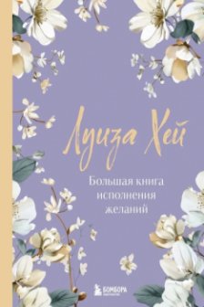 Большая книга исполнения желаний