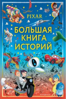 Большая книга историй