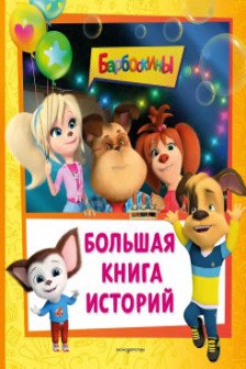 Большая книга историй