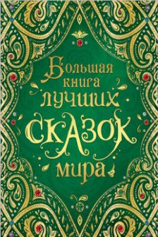 Большая книга лучших сказок мира