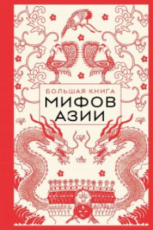 Большая книга мифов Азии