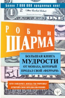 Большая книга мудрости от монаха который продал свой «феррари»