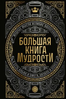 Большая книга мудрости