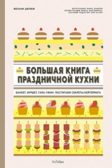 Большая книга праздничной кухни: Банкет фуршет гала-ужин