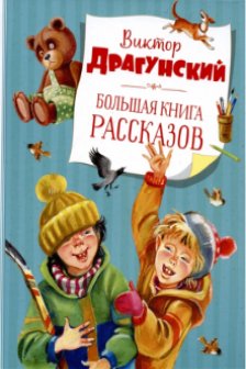 Большая книга рассказов. Драгунский