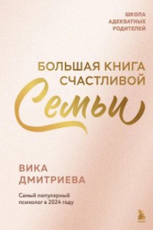 Большая книга счастливой семьи