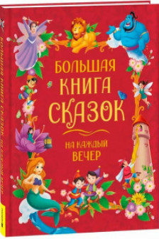 Большая книга сказок на каждый вечер