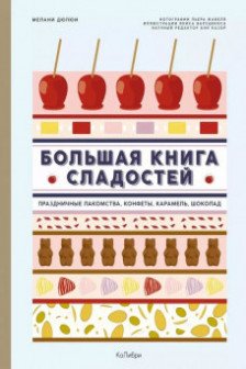 Большая книга сладостей: Праздничные лакомства конфеты карамель шоколад