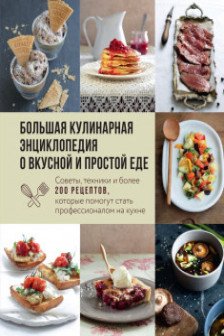 Большая кулинарная энциклопедия о вкусной и простой еде