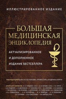 Большая медицинская энциклопедия
