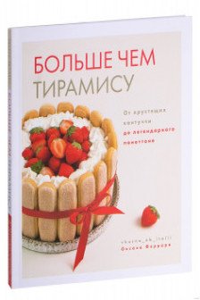 Больше чем тирамису. От хрустящих кантуччи до легендарного панеттоне.