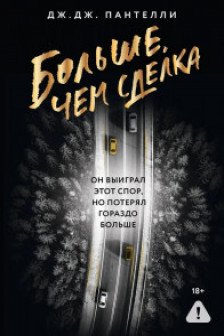 Больше чем сделка