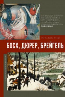 Босх Дюрер Брейгель