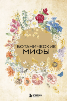 Ботанические мифы