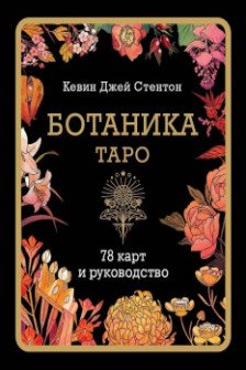 Ботаника. Таро (78 карт и руководство в подарочном футляре)