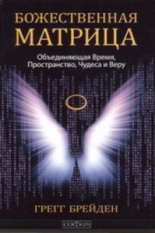 Божественная матрица объединяющая Время Пространство Чудеса и Веру